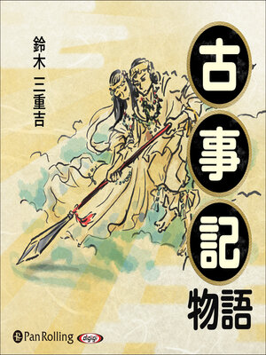 cover image of 古事記物語
